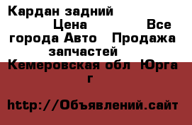 Кардан задний Infiniti QX56 2012 › Цена ­ 20 000 - Все города Авто » Продажа запчастей   . Кемеровская обл.,Юрга г.